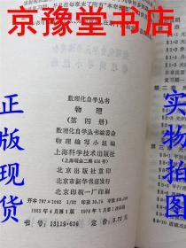 《数理化自学丛书·物理》第一至四册合售——京豫科技诚意推荐